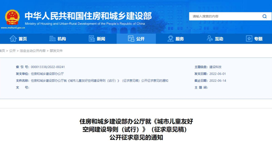 【企業新聞】推進兒童友好城市建設，住建部發布《城市兒童友好空間建設導則（試行）》