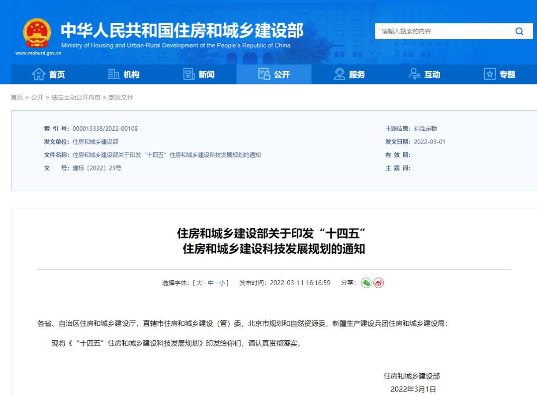 科技推動發展!住建部印發《“十四五”住房和城鄉建設科技發展規劃》